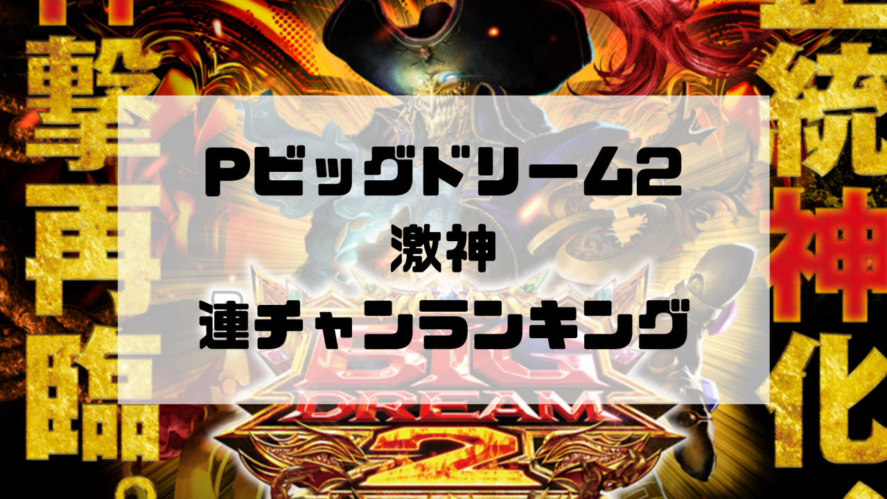 Pビッグドリーム2激神　連チャンランキング